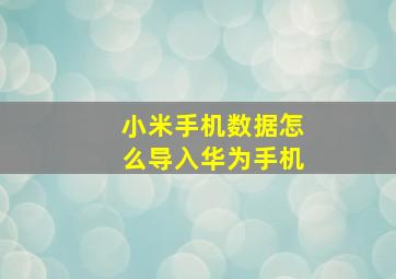 小米手机数据怎么导入华为手机