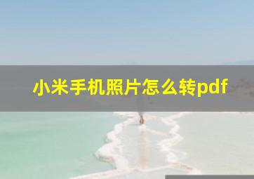 小米手机照片怎么转pdf