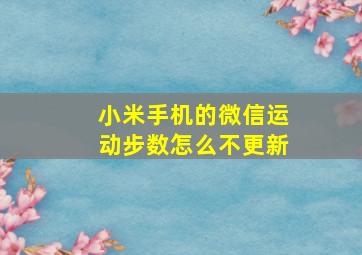 小米手机的微信运动步数怎么不更新