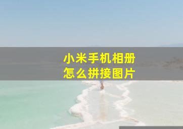 小米手机相册怎么拼接图片