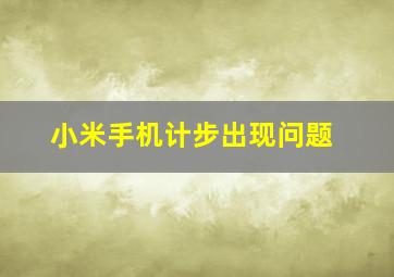 小米手机计步出现问题