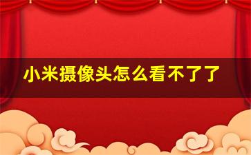 小米摄像头怎么看不了了