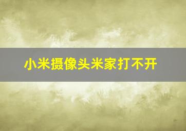 小米摄像头米家打不开