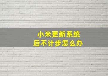 小米更新系统后不计步怎么办