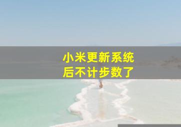 小米更新系统后不计步数了