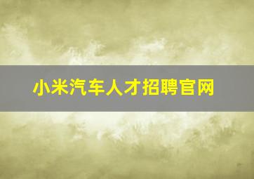 小米汽车人才招聘官网