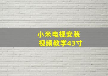 小米电视安装视频教学43寸