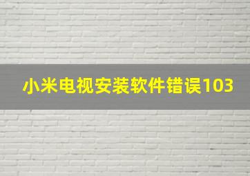 小米电视安装软件错误103