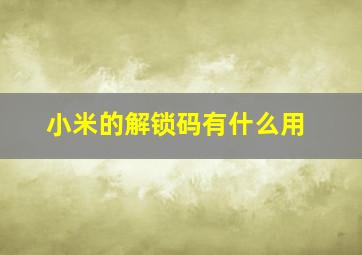 小米的解锁码有什么用