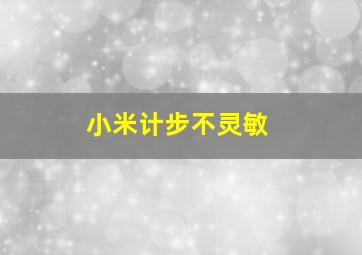 小米计步不灵敏