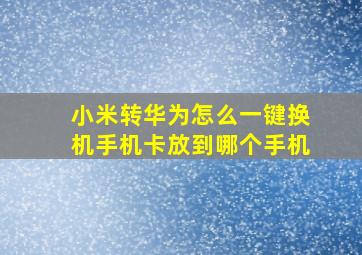 小米转华为怎么一键换机手机卡放到哪个手机