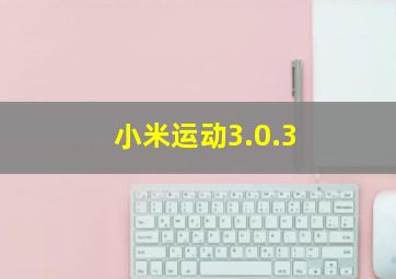 小米运动3.0.3