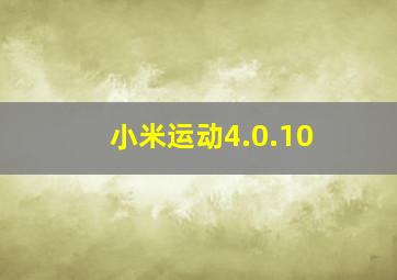 小米运动4.0.10