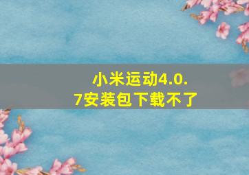 小米运动4.0.7安装包下载不了