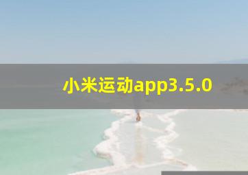 小米运动app3.5.0