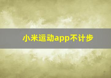 小米运动app不计步