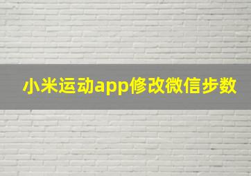 小米运动app修改微信步数