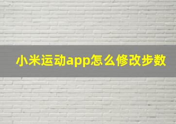 小米运动app怎么修改步数