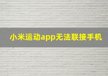 小米运动app无法联接手机