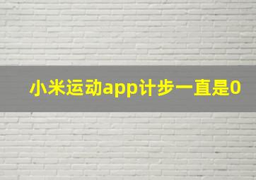 小米运动app计步一直是0