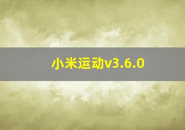 小米运动v3.6.0