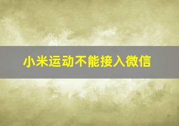 小米运动不能接入微信