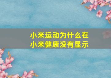 小米运动为什么在小米健康没有显示