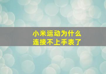 小米运动为什么连接不上手表了