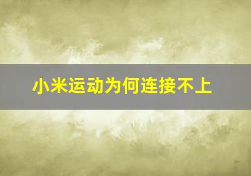 小米运动为何连接不上