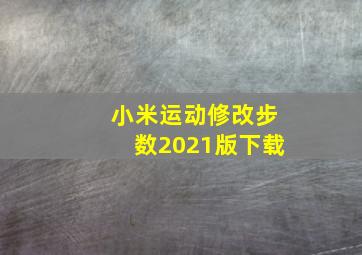 小米运动修改步数2021版下载