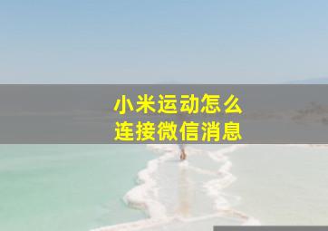 小米运动怎么连接微信消息