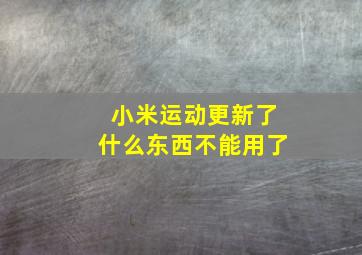 小米运动更新了什么东西不能用了