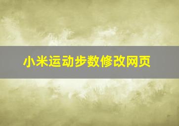 小米运动步数修改网页