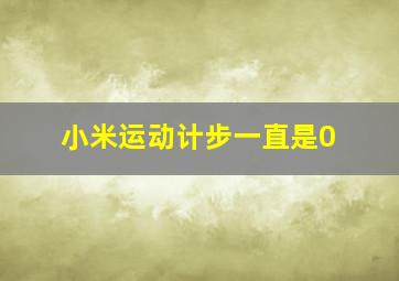 小米运动计步一直是0