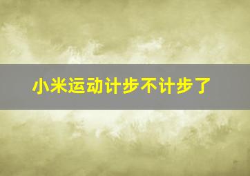 小米运动计步不计步了