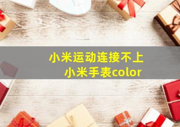 小米运动连接不上小米手表color