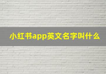 小红书app英文名字叫什么