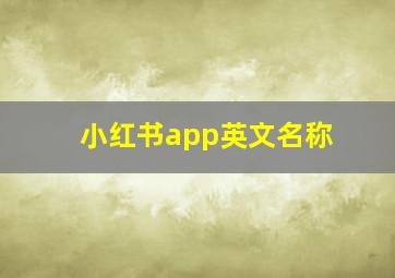 小红书app英文名称