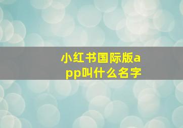 小红书国际版app叫什么名字