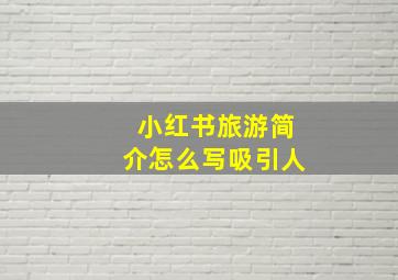 小红书旅游简介怎么写吸引人