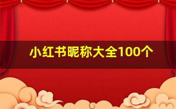 小红书昵称大全100个