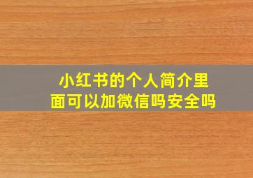 小红书的个人简介里面可以加微信吗安全吗