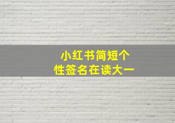 小红书简短个性签名在读大一