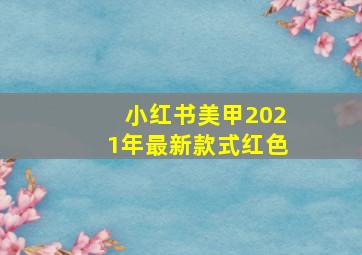 小红书美甲2021年最新款式红色