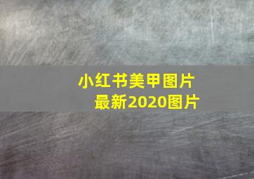 小红书美甲图片最新2020图片