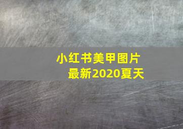 小红书美甲图片最新2020夏天