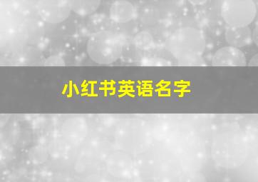 小红书英语名字