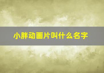 小胖动画片叫什么名字