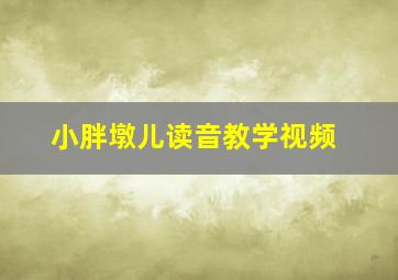 小胖墩儿读音教学视频