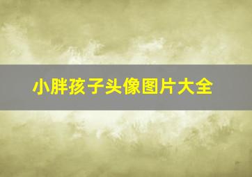 小胖孩子头像图片大全